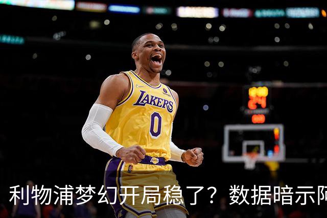 利物浦梦幻开局稳了？数据暗示阿森纳坚韧不败