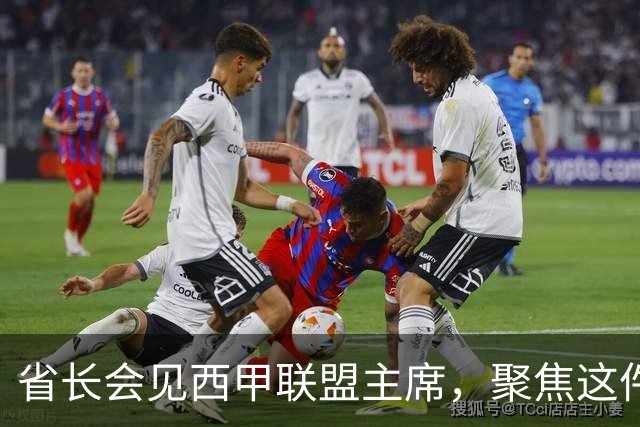 省长会见西甲联盟主席，聚焦这件大事